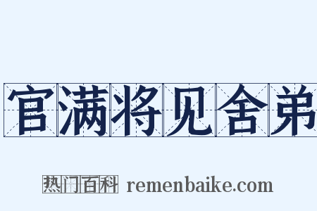 官满将见舍弟是什么意思的图片